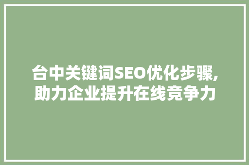 台中关键词SEO优化步骤,助力企业提升在线竞争力