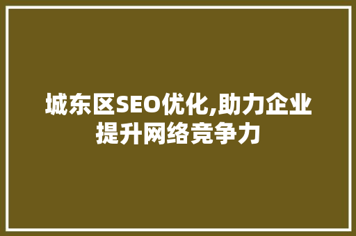 城东区SEO优化,助力企业提升网络竞争力