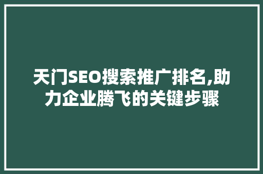 天门SEO搜索推广排名,助力企业腾飞的关键步骤