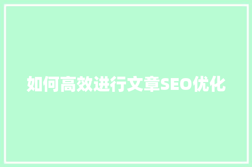 如何高效进行文章SEO优化 360搜优化