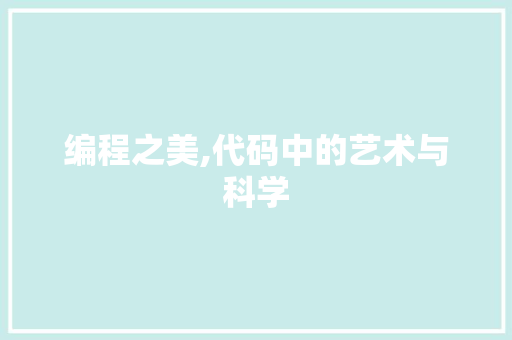 编程之美,代码中的艺术与科学 编程之美,代码中的艺术与科学 头条优化