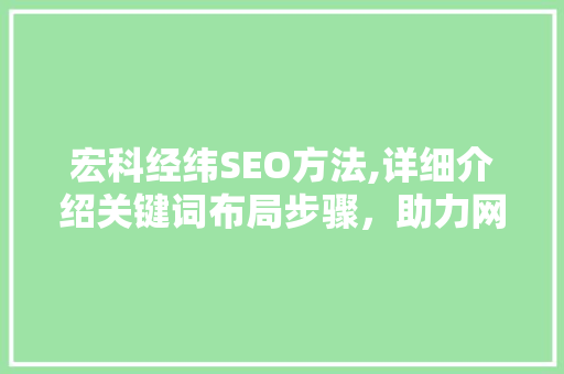 宏科经纬SEO方法,详细介绍关键词布局步骤，助力网站优化