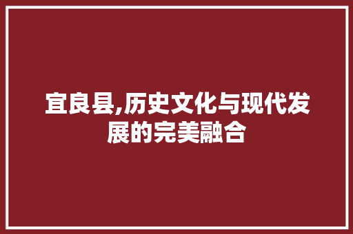 宜良县,历史文化与现代发展的完美融合