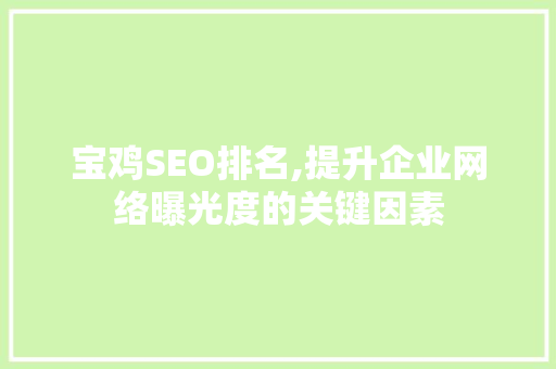 宝鸡SEO排名,提升企业网络曝光度的关键因素