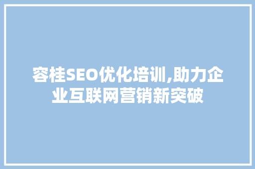 容桂SEO优化培训,助力企业互联网营销新突破