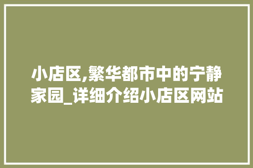 小店区,繁华都市中的宁静家园_详细介绍小店区网站SEO优化步骤