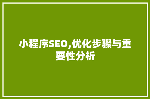 小程序SEO,优化步骤与重要性分析