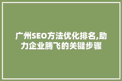 广州SEO方法优化排名,助力企业腾飞的关键步骤