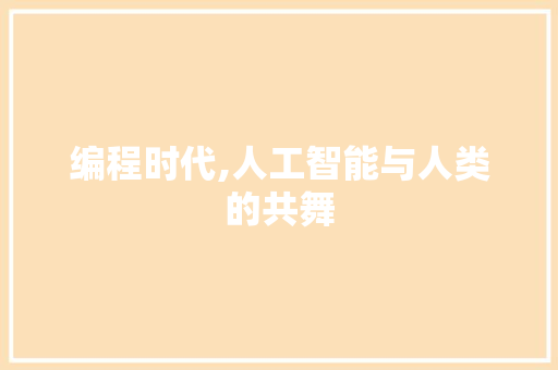 编程时代,人工智能与人类的共舞