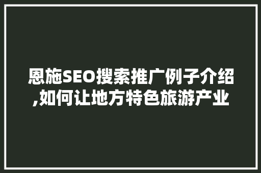 恩施SEO搜索推广例子介绍,如何让地方特色旅游产业在互联网上焕发生机