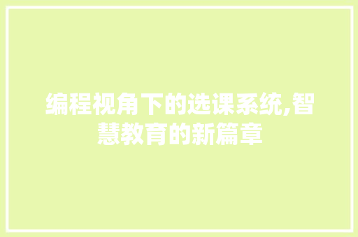 编程视角下的选课系统,智慧教育的新篇章