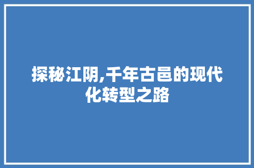 探秘江阴,千年古邑的现代化转型之路 网站优化