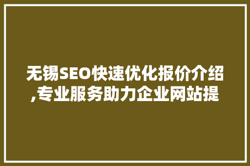 无锡SEO快速优化报价介绍,专业服务助力企业网站提升排名
