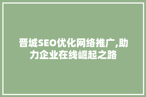 晋城SEO优化网络推广,助力企业在线崛起之路