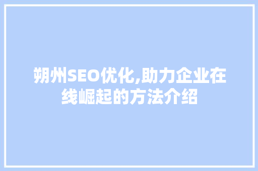 朔州SEO优化,助力企业在线崛起的方法介绍 英文谷歌算法