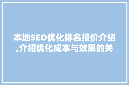 本地SEO优化排名报价介绍,介绍优化成本与效果的关系