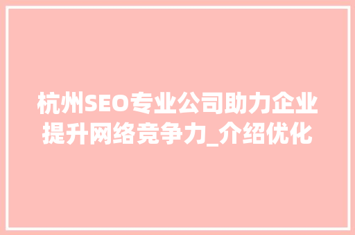 杭州SEO专业公司助力企业提升网络竞争力_介绍优化之路