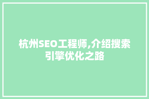 杭州SEO工程师,介绍搜索引擎优化之路