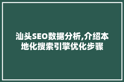 汕头SEO数据分析,介绍本地化搜索引擎优化步骤