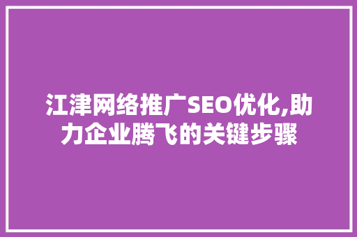 江津网络推广SEO优化,助力企业腾飞的关键步骤
