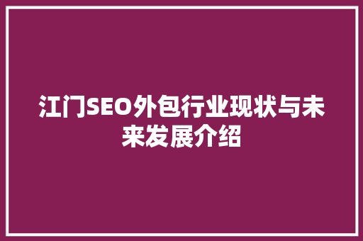 江门SEO外包行业现状与未来发展介绍