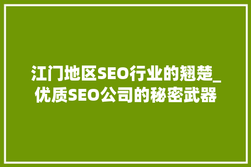 江门地区SEO行业的翘楚_优质SEO公司的秘密武器