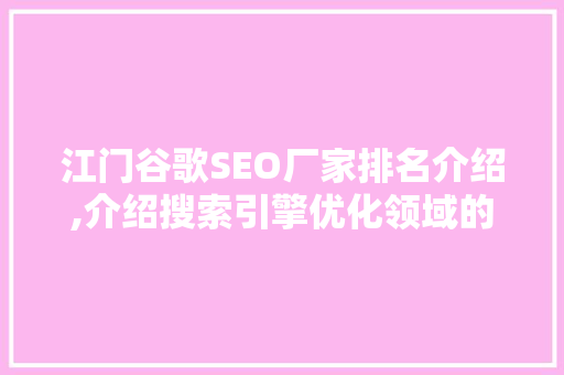 江门谷歌SEO厂家排名介绍,介绍搜索引擎优化领域的佼佼者
