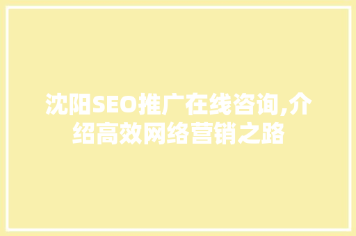 沈阳SEO推广在线咨询,介绍高效网络营销之路