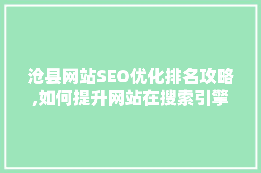沧县网站SEO优化排名攻略,如何提升网站在搜索引擎中的排名