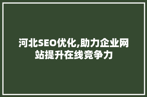 河北SEO优化,助力企业网站提升在线竞争力