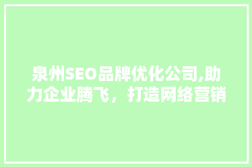 泉州SEO品牌优化公司,助力企业腾飞，打造网络营销新格局