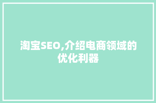 淘宝SEO,介绍电商领域的优化利器