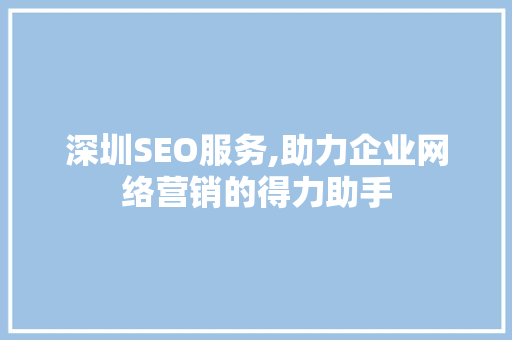 深圳SEO服务,助力企业网络营销的得力助手
