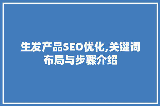 生发产品SEO优化,关键词布局与步骤介绍