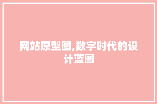网站原型图,数字时代的设计蓝图
