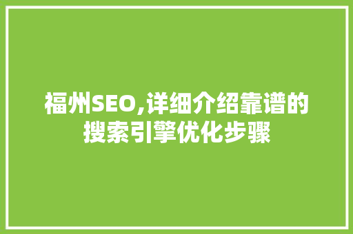 福州SEO,详细介绍靠谱的搜索引擎优化步骤