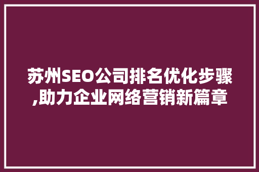 苏州SEO公司排名优化步骤,助力企业网络营销新篇章