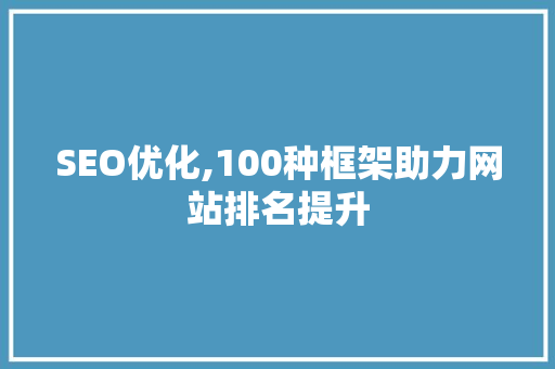 SEO优化,100种框架助力网站排名提升