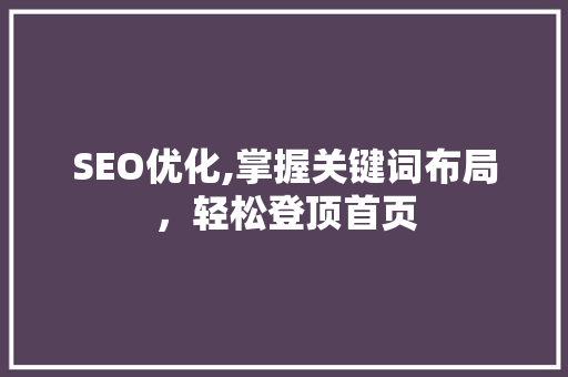 SEO优化,掌握关键词布局，轻松登顶首页