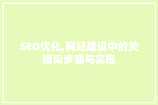 SEO优化,网站建设中的关键词步骤与实施