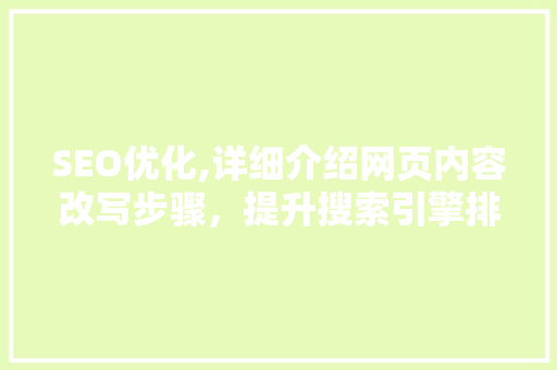SEO优化,详细介绍网页内容改写步骤，提升搜索引擎排名