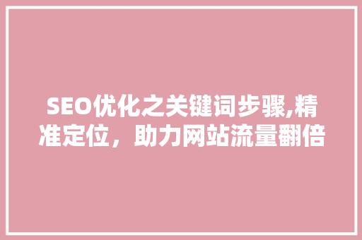 SEO优化之关键词步骤,精准定位，助力网站流量翻倍