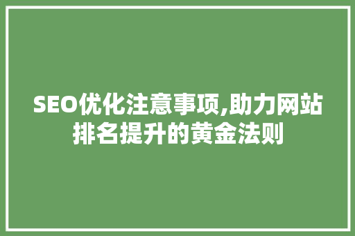 SEO优化注意事项,助力网站排名提升的黄金法则