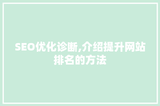 SEO优化诊断,介绍提升网站排名的方法