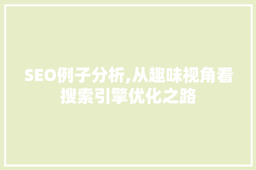 SEO例子分析,从趣味视角看搜索引擎优化之路 百度算法
