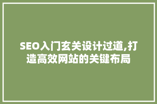 SEO入门玄关设计过道,打造高效网站的关键布局