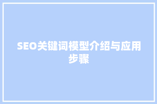 SEO关键词模型介绍与应用步骤