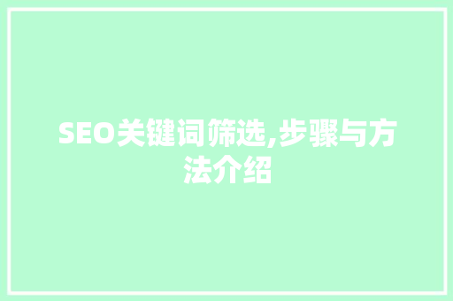 SEO关键词筛选,步骤与方法介绍
