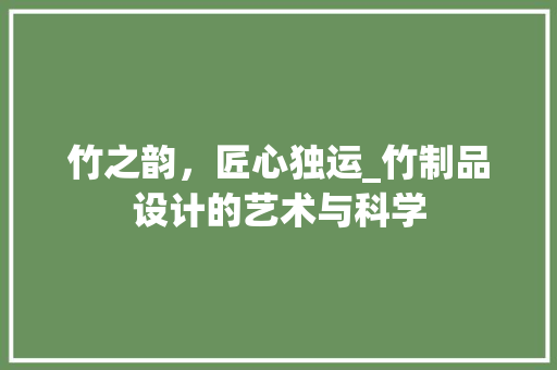 竹之韵，匠心独运_竹制品设计的艺术与科学