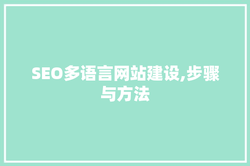 SEO多语言网站建设,步骤与方法